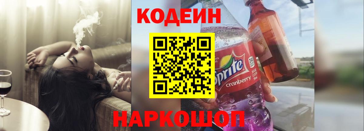 Codein Purple Drank  Кодеиновый сироп Lean напиток Lean (лин)  Вход с VPN  Балтийск 